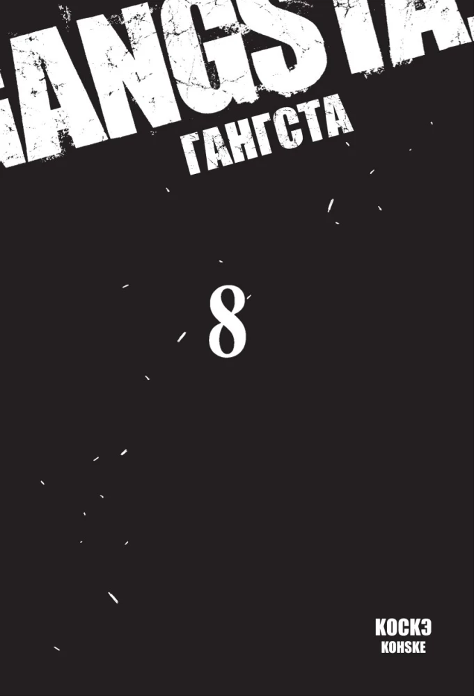 Gangs. 8. grāmata